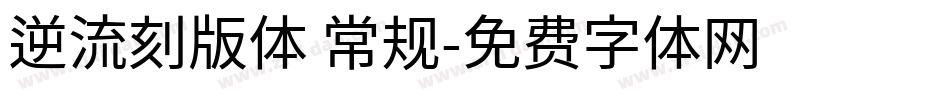 逆流刻版体 常规字体转换